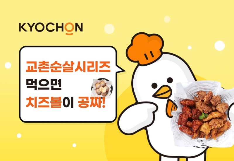 교촌치킨, 자체 주문앱서 치즈볼 증정 이벤트 진행