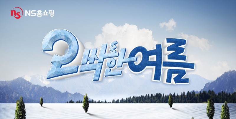 NS홈쇼핑, ‘오싹한 여름’ 냉방가전 특집방송