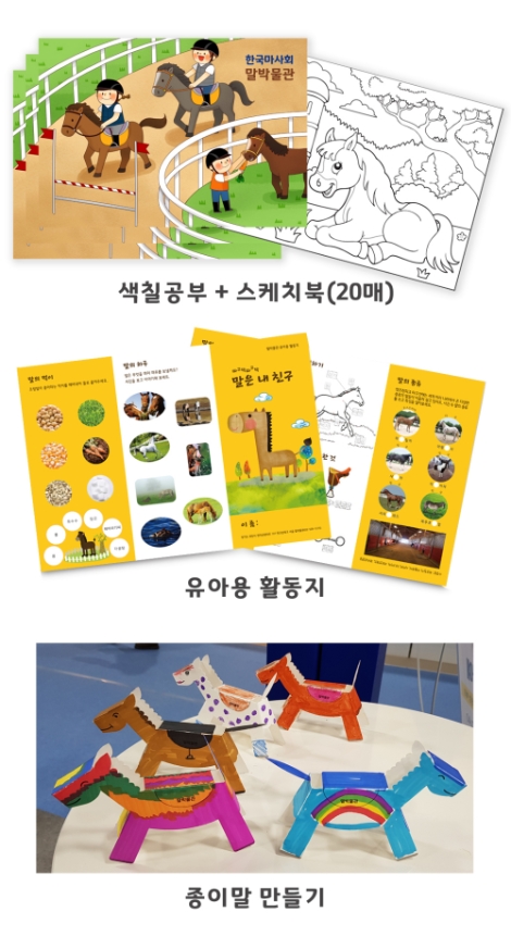 한국마사회 말박물관, 유아보육 사회시설 대상 놀이교재 비대면 제공