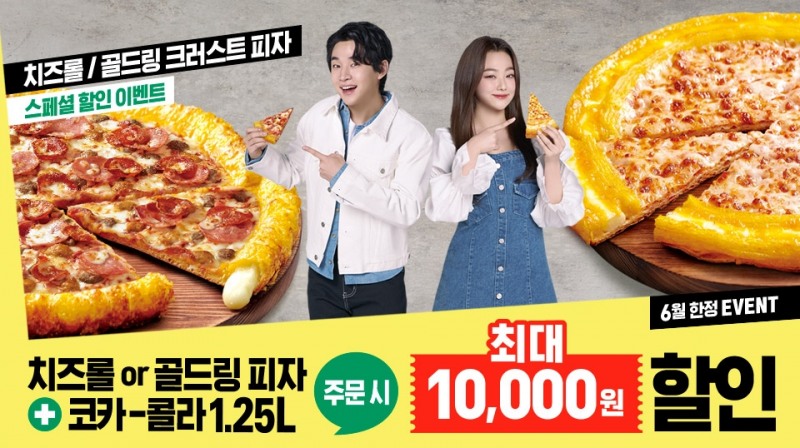 파파존스 피자, ‘치즈롤’ 또는 ‘골드링’ 피자 할인 이벤트