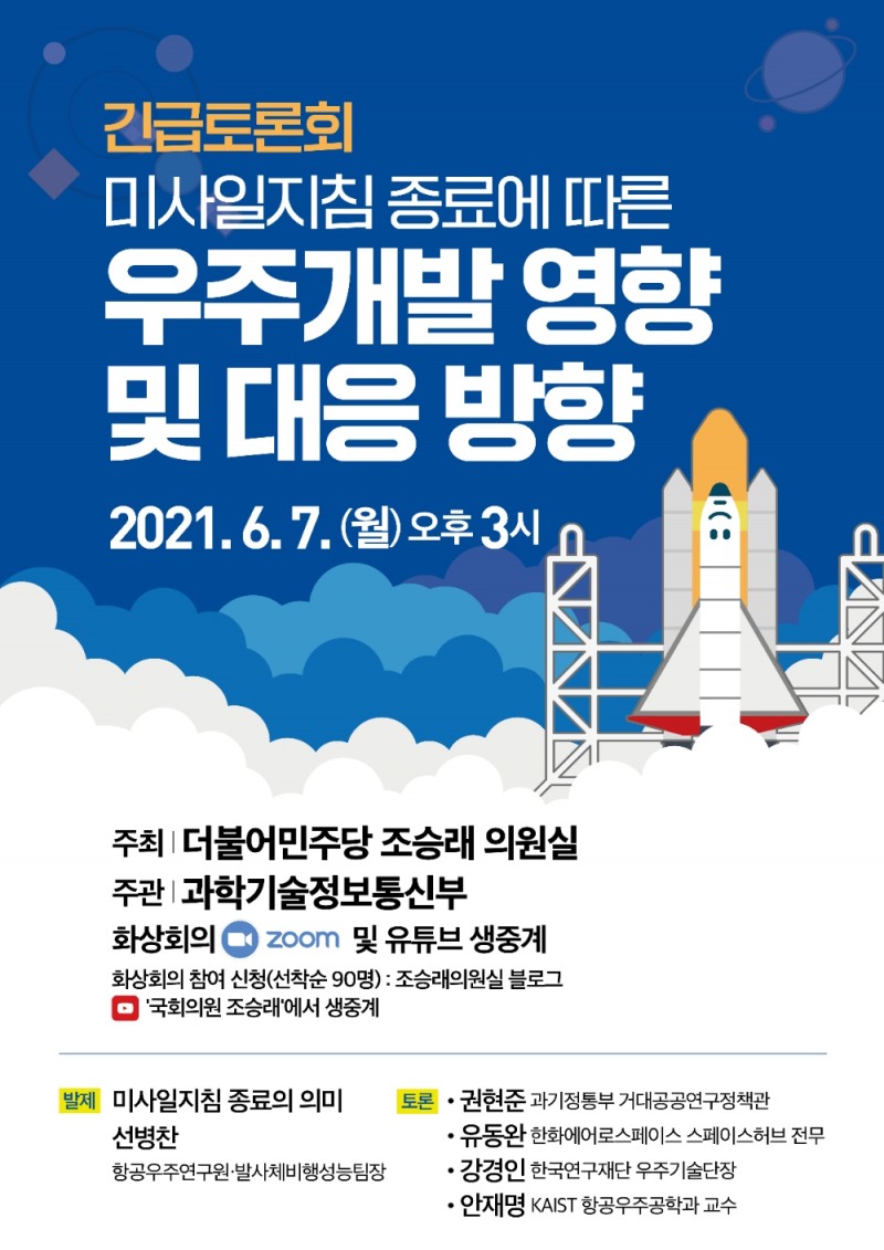 조승래 의원, ‘한미미사일지침’ 종료에 따른 대응 방향 긴급토론회 개최