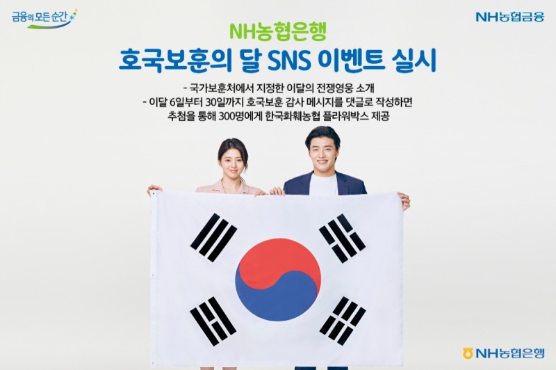 NH농협은행, 호국보훈의 달 SNS 이벤트 실시
