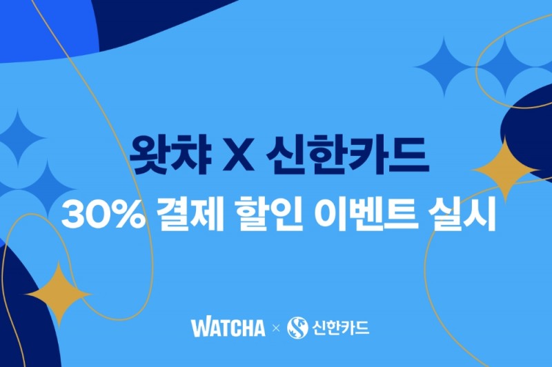 왓챠, 신한카드 결제 할인 실시...이용자 혜택 강화