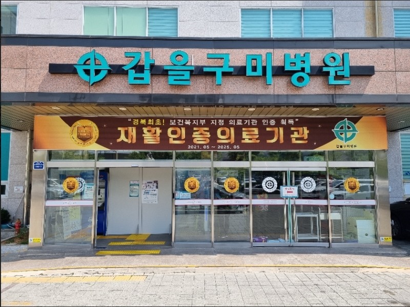 갑을구미병원은 보건복지부 의료기관 심사를 거쳐 지난달 경북 최초로 재활의료기관 인증 획득 후 최근 확정 통보를 받아 4년간 유효한 인증마크를 부여 받았다. (사진=갑을구미병원)