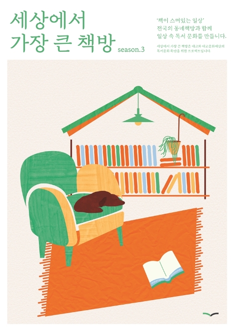 대교, ‘2021 세상에서 가장 큰 책방’ 동네책방 선정