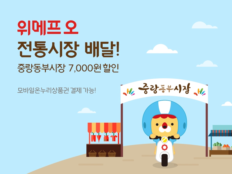 위메프 오, 전통시장 배달 시작