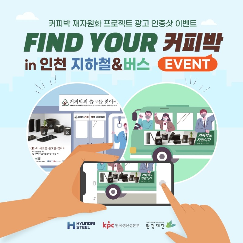 커피박 재자원화 프로젝트 광고 인증샷 이벤트 홍보 포스터.(사진=현대제철)