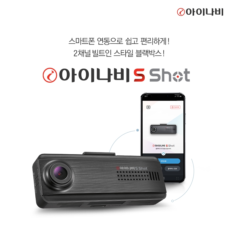 아이나비 S Shot(에스 샷) 출시.(사진=팅크웨어)