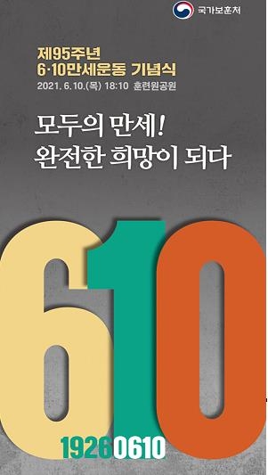 보훈처, '6·10만세운동' 기념식 첫 정부 주관 개최