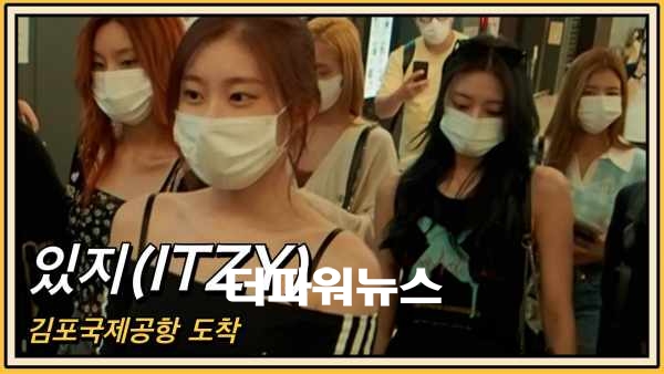 ITZY(있지), 김포국제공항 국내선 도착