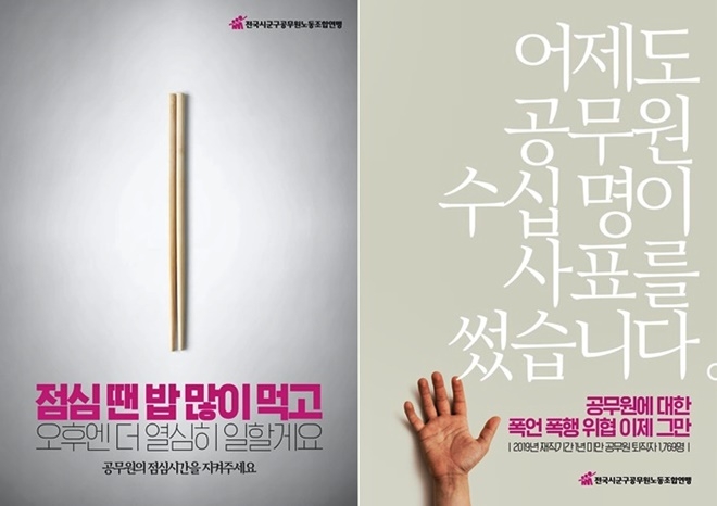 포스터 2종.(제공=전국시군구공무원노동조합연맹)