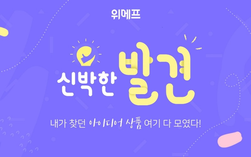 위메프, ‘발견’ 정식 서비스