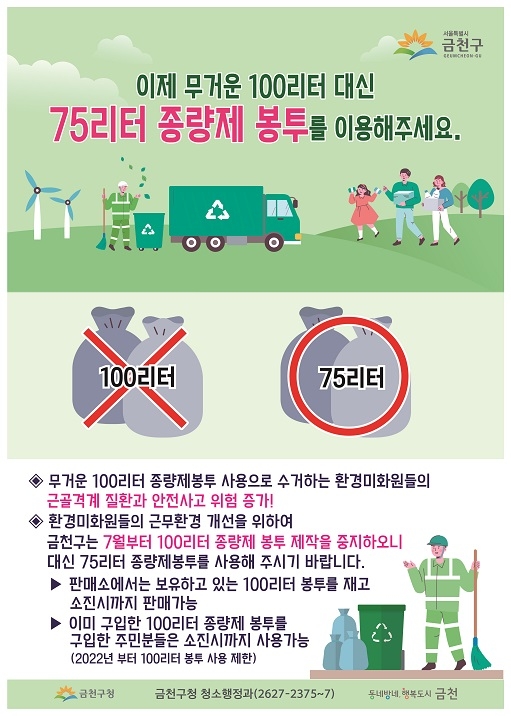 금천구, 미화원 사고 예방 위해 100리터 종량제봉투 제작 중단