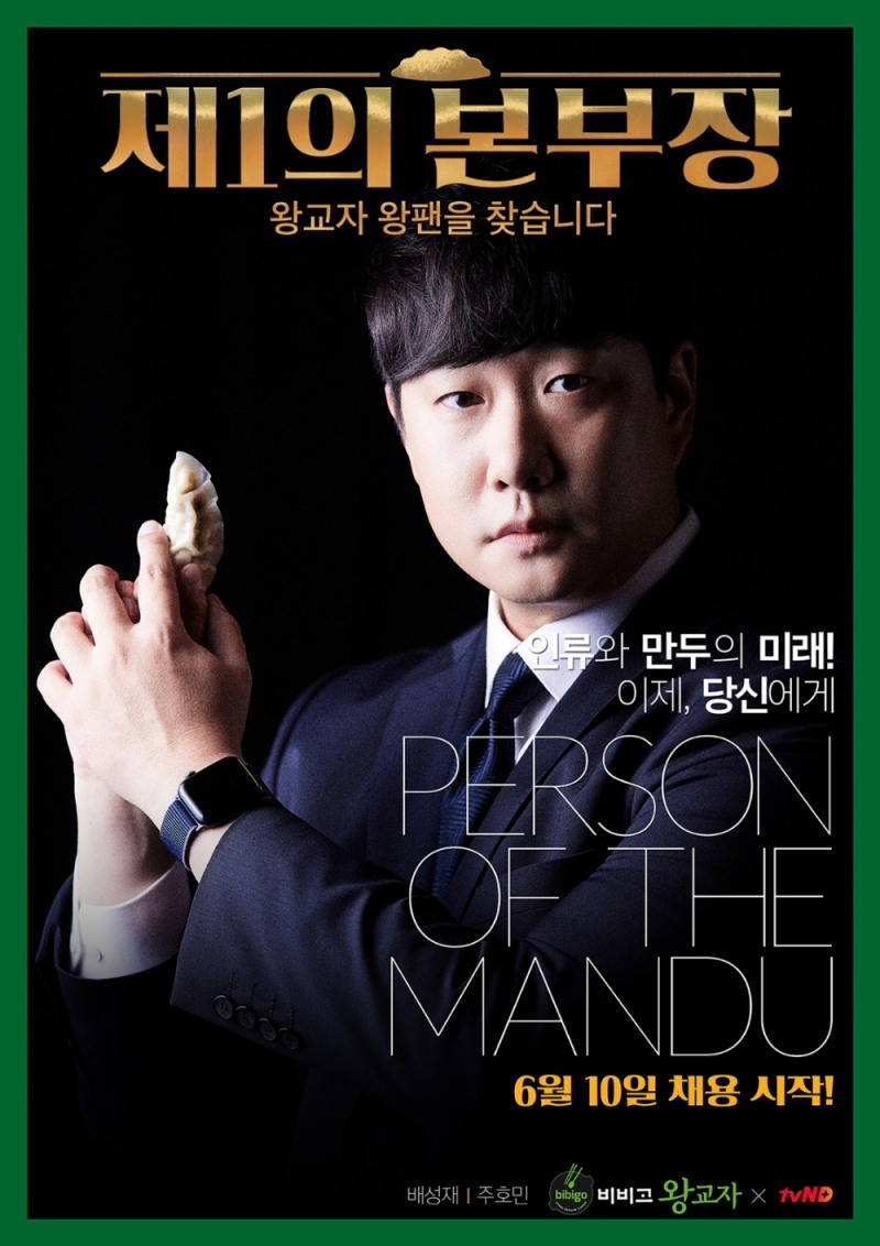 CJ제일제당 비비고, ‘왕교자 본부장 공개채용 프로젝트’ 진행