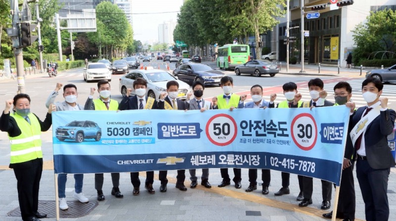 ‘안전속도 5030’ 교통안전 캠페인.(사진=쉐보레)