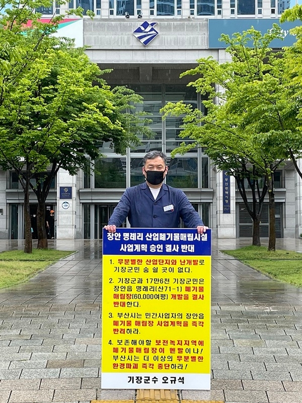 기장군수는 6월 11일 오후 3시 부산시청 앞에서 장안읍 일원 산업폐기물 매립장 사업계획 반대를 위한 2번째 1인 시위를 하고 있다.(사진제공=부산 기장군)