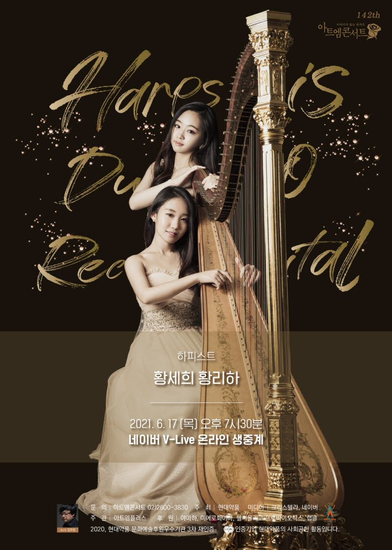 현대약품, 제 142회 아트엠콘서트 첫 하프공연 선보여
