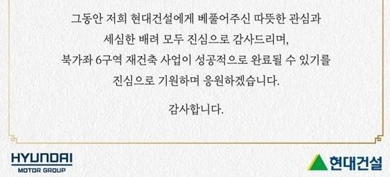 현대건설이 북가좌6구역 조합원들에게 보낸 철수 문자 내용.