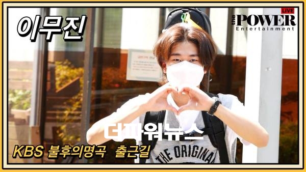 이무진, KBS 불후의명곡 출근길