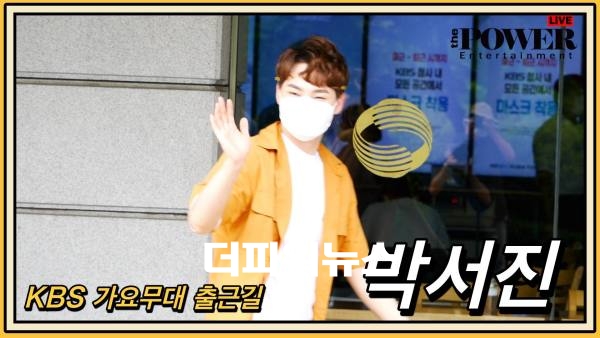 박서진, KBS 가요무대 출근길