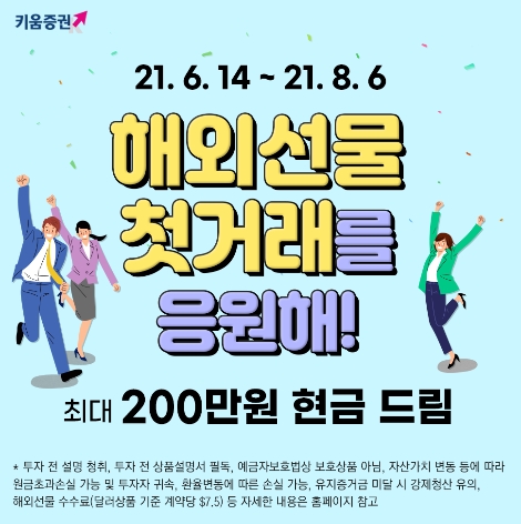 키움증권 ‘해외선물옵션 첫 거래 이벤트’ 실시