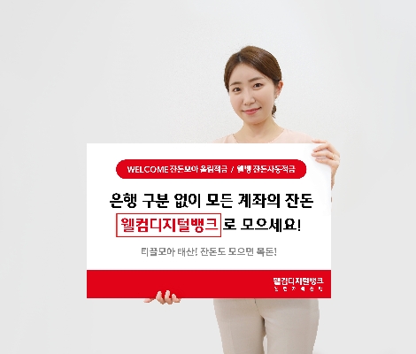 웰컴저축은행, 타행 계좌 잔돈까지 자동으로 모아주는 적금 선보여