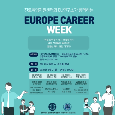 한국외대, 진로취업지원센터-EU연구소 공동 '유럽커리어위크' 개최