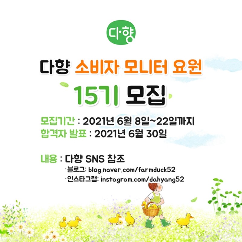 다향 ‘소비자 모니터 요원 15기’ 모집
