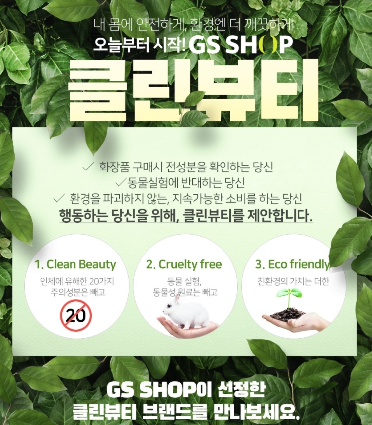 GS샵, 친환경 화장품 한데 모은 ‘클린뷰티관’ 오픈