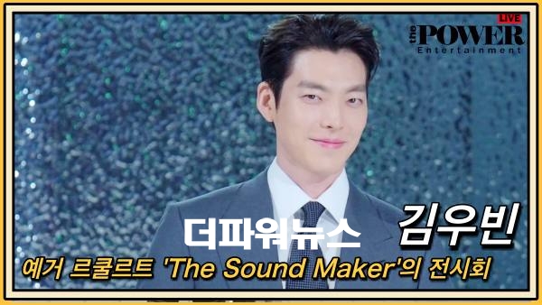 김우빈, 전시회 현장