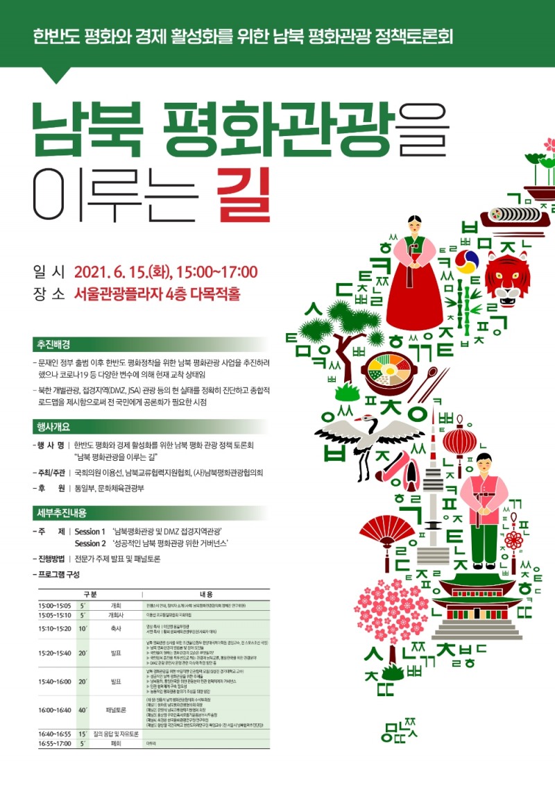 이용선 의원, 6·15 남북공동선언 21주년 기념 남북 평화관광 토론회 개최