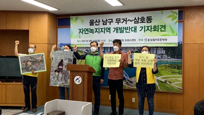 울산환경운동연합은 6월 15일 울산남구청 프레스센터에서 기자회견을 열어 울산 남구 무거_삼호지구 자연녹지구역 개발반대 구호를 외치고 있다.(사진제공=울산환경운동연합)