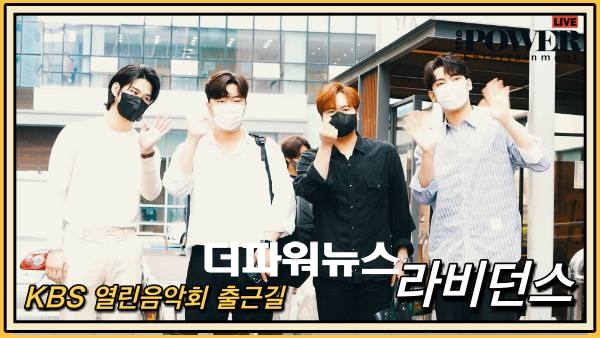 라비던스, KBS 열린음악회 출근길