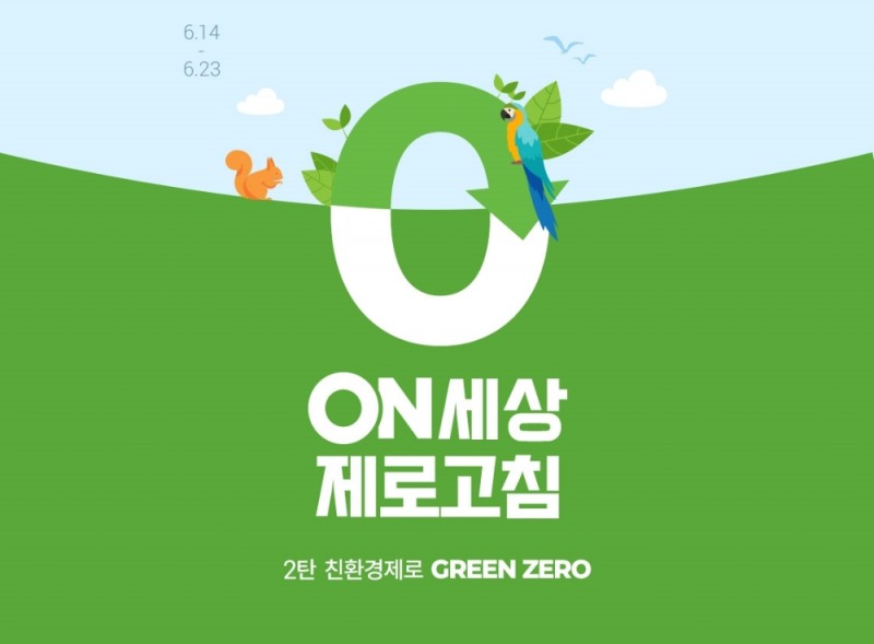 롯데온 ‘그린 제로’ 기획전 개최