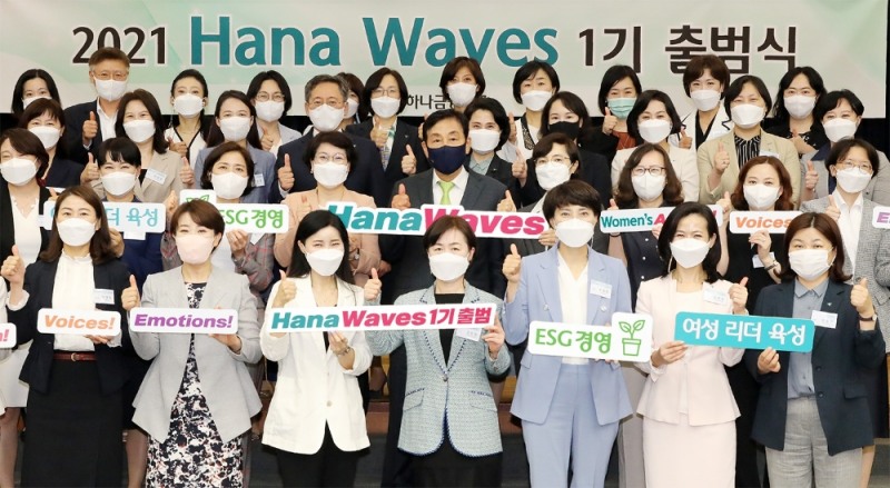 하나 웨이브스(Hana Waves) 1기 출범식 개최
