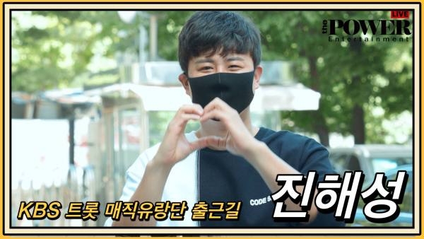 진해성, KBS 트롯 매직유랑단 출근길