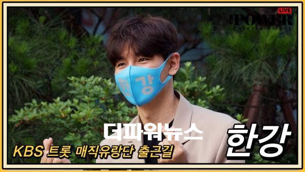 한강, KBS 트롯 매직유랑단 출근길