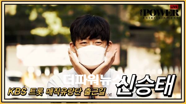 신승태, KBS 트롯 매직유랑단 출근길