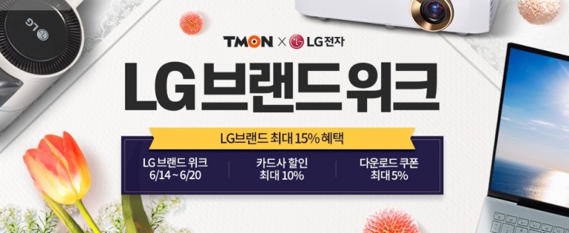 티몬, LG 브랜드 위크 실시
