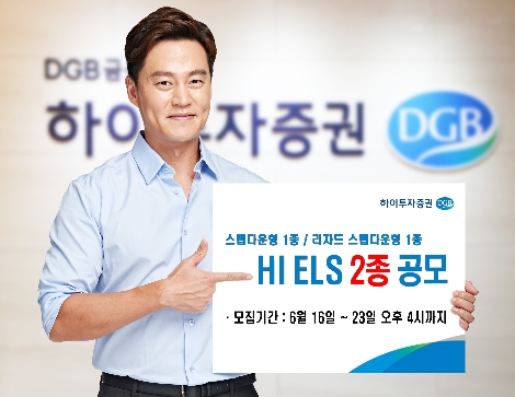 하이투자증권, 23일까지 ELS 2종 공모