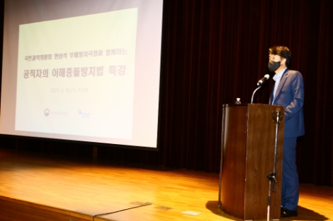 JDC, 국민권익위원회 한삼석 부패방지국장 이해충돌방지법 강연 시행