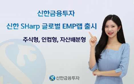 신한금융투자, 신한 SHarp 글로벌 EMP랩 출시