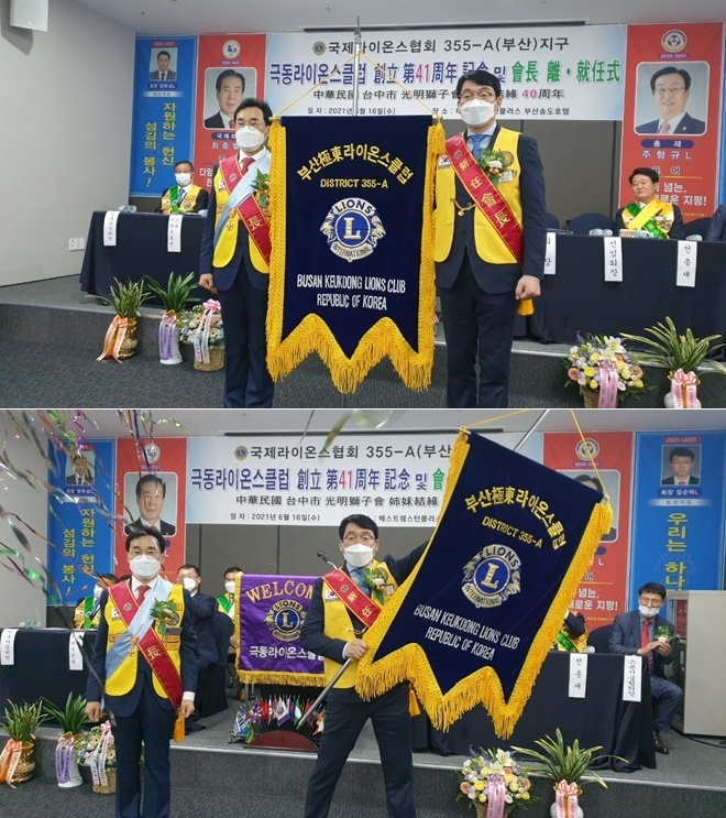 (사진위) 극동라이온스클럽 제41대 양유성 회장(사진왼쪽)과 제42대 임순택 신임 회장이 기념촬영하고 있다./임순택 신임회장이 클럽기를 이양 받아 흔들고 있다.(사진제공=극동라이온스클럽)