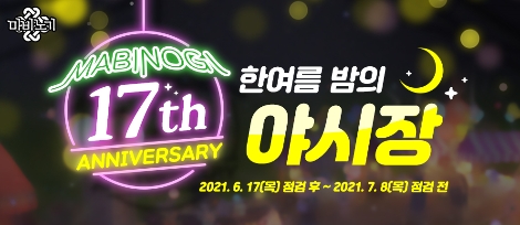 넥슨, 마비노기 서비스 17주년 기념 이벤트 실시