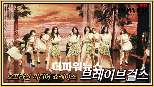 브레이브걸스(Brave Girls), 쇼케이스 현장