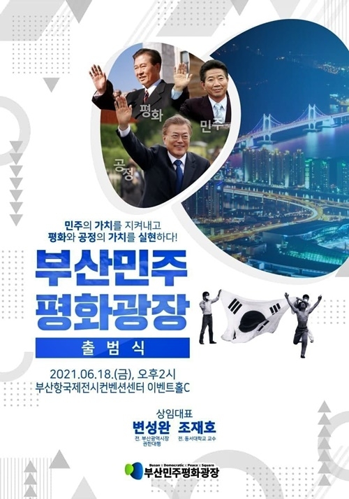 부산민주평화광장 출범식 포스터