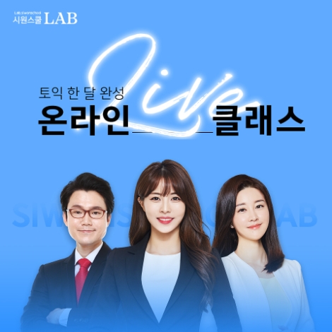 시원스쿨랩, ‘토익 온라인 클래스’ 수강생 모집