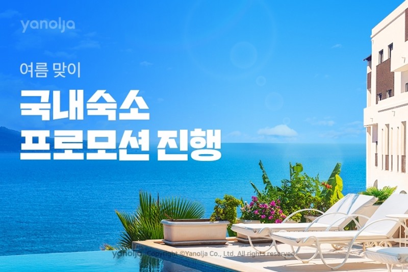 야놀자, 여름 맞이 국내 숙소 프로모션 진행
