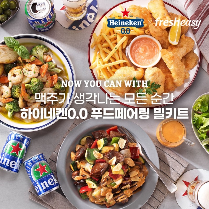 프레시지, ‘하이네켄0.0(하이네켄 제로)’와 함께한 푸드페어링 밀키트 3종 출시
