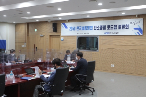 남동발전, 2050 탄소중립 달성 토론회 개최